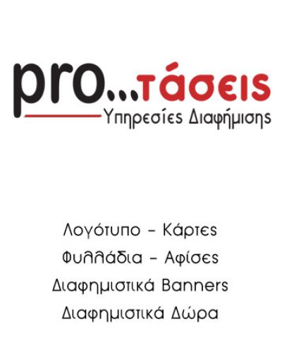 PRO-TASEIS ΔΙΑΦΗΜΙΣΤΙΚΗ